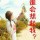 你若成风