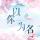 不觉晴光老