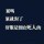 花言巧语丶只为