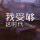 随忻