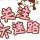对你一见钟情