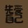 小艾