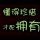 坤哥