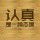 放手去爱