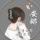 安陌陌