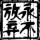 强哥