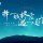 光辉岁月