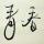 画骨成沙