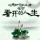 逍遥空寂