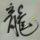 龙出于渊