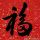 聪宝