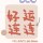 不念过去