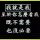 ☞葬爱☜