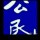 我家的狗狗