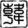天蓝静水