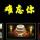 ☞恨☜