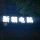 子轩