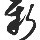 小新