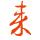 农歌