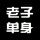 ☆★う寂寞,ξ