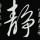 傲雪靓影（拒聊）