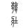 慈溪吊车出租1360061