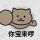 ╰﹀莪不太温柔ゞ
