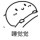 殇，