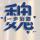 折戟沉沙