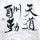 刘碧海