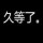 啦啦德玛西亚