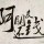 书盲