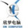 向钱冲