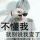 邪君