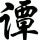 龙少丑男