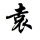 我是你大爷