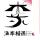 承诺