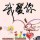 相知相守