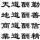 心得追求