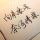 无垢