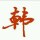 ☞自由人生☜