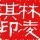 林凌其