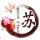 随缘