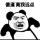 宰了你妈