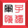 书山有路