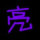 那么响亮