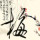小格调旭