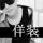 长相守