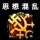 李仕奇