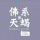 逍遥自在
